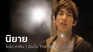 นิยาย – โตโน่ ภาคิน