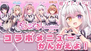 【初リアイベ✨】みんなで一緒にコラボメニュー考えよ💓💐【 #雪羽ふわり /らぶ♡どる】