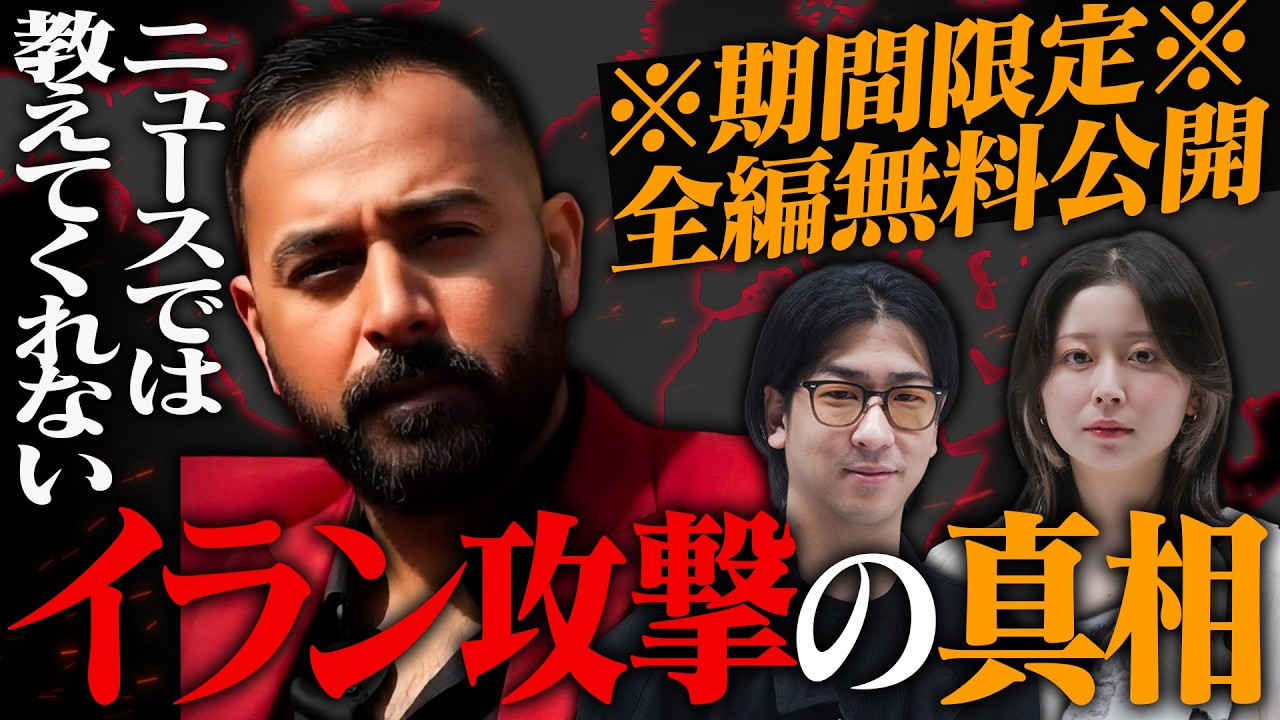 【4/8まで全編解禁】今回特別に有料の「情報の深淵」を公開｜イラン攻撃の真相に迫る #たっくーの地下室