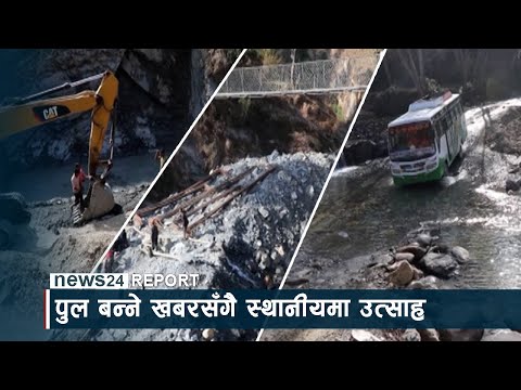 पुल बन्ने खबरसँगै स्थानीयमा उत्साह, ढिलाइ गर्न नहुनेमा एकस्वर - NEWS24 TV