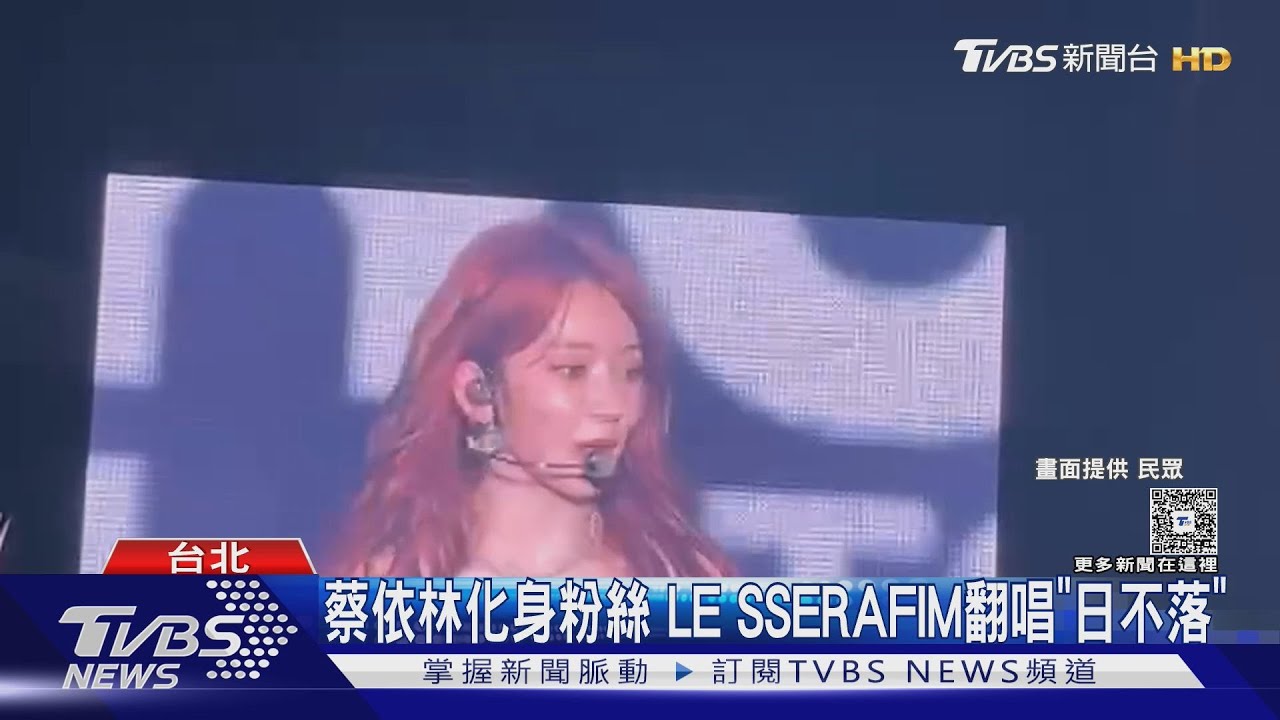 天后蔡依林驚喜現身！LE SSERAFIM唱《日不落》全場沸騰