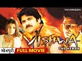Nagarjuna Arti Agarwal S Vishwa The Heman FULL MOVIE Romantic Action Film DUBBED IN BHOJPURI