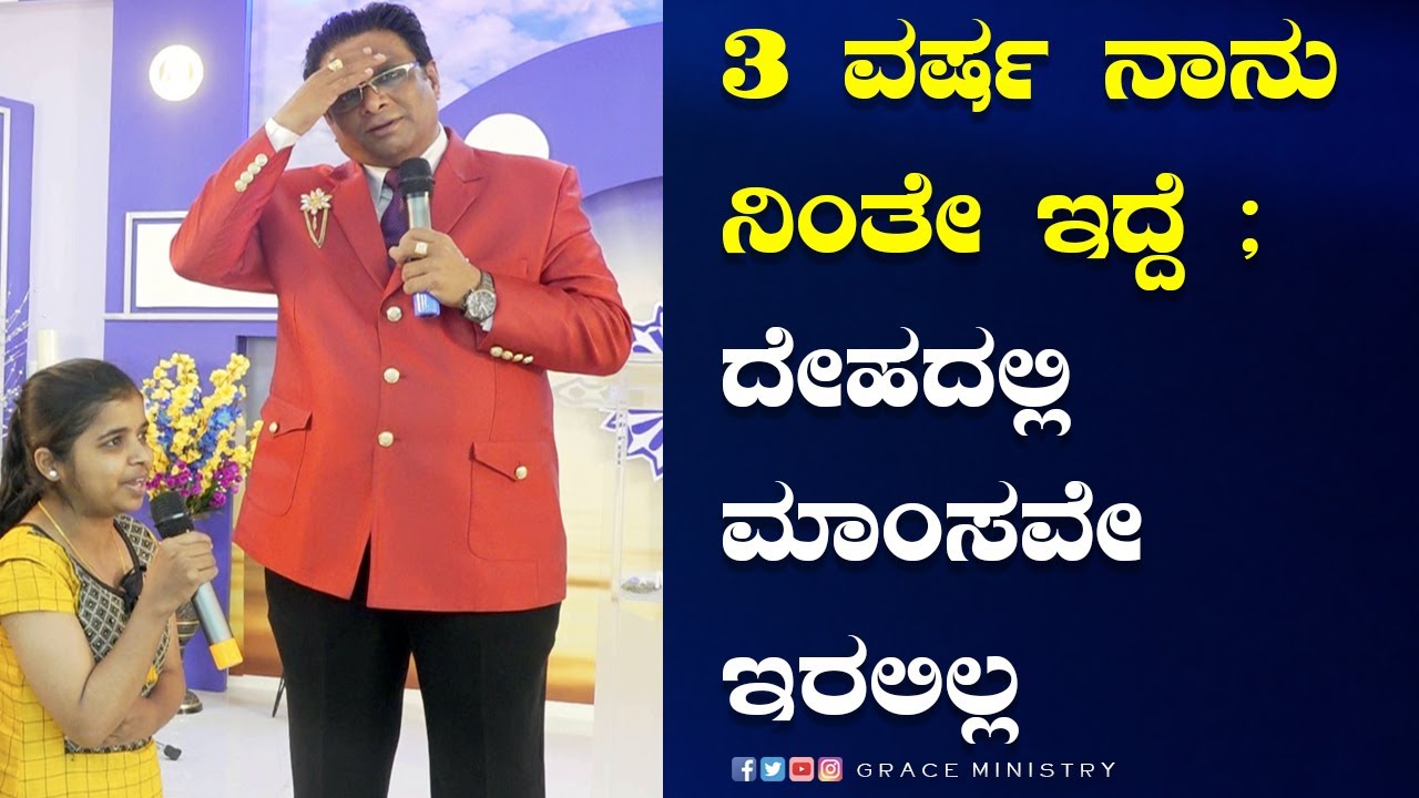 3 ವರ್ಷ ನಾನು ನಿಂತೇ ಇದ್ದೆ ; ದೇಹದಲ್ಲಿ ಮಾಂಸವೇ ಇರಲಿಲ್ಲ | Kannada Sakshi 2022 | Grace Ministry Bangalore