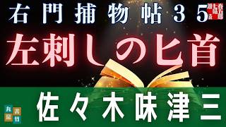 【朗読】佐々木味津三著　右門捕物帖　「第三十五、左刺しの匕首」　　ナレーター七味春五郎　　発行元丸竹書房