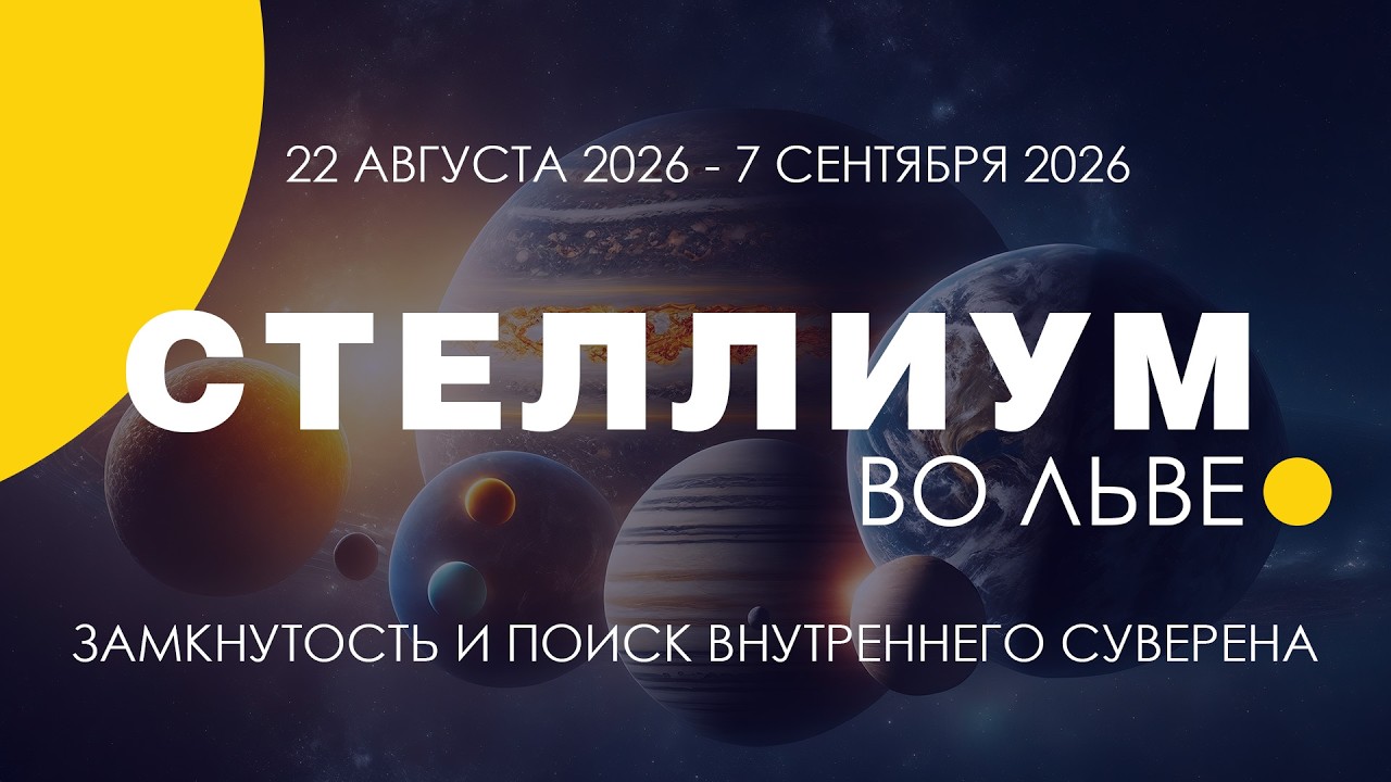 Стеллиум во Льве (2026). Уход в пещеру ради поиска внутреннего суверена.