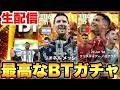 BTメッシ&ロナウドとかいう大神ガチャ配信【eFootballアプリ2026/イーフト】