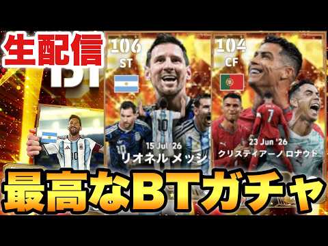 BTメッシ&ロナウドとかいう大神ガチャ配信【eFootballアプリ2026/イーフト】