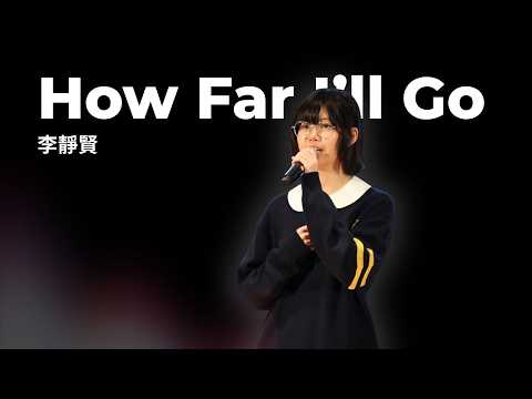 3B 李靜賢 - How Far I'll Go