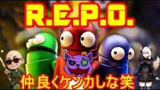 ＃３恐怖なんて笑いの調味料！【REPO】実況プレイやっていきゅううううう