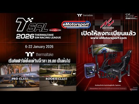 การแข่งขัน Sim Racing ครั้งยิ่งใหญ่ ต้อนรับต้นปี 2026! ( เริ่มคัดตัวได้วันนี้เวลา 20.00 เป็นต้นไป )