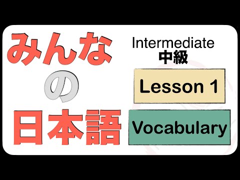 Intermediate Japanese Lesson 1 Vocabulary (N3 JLPT) Minna no Nihongo