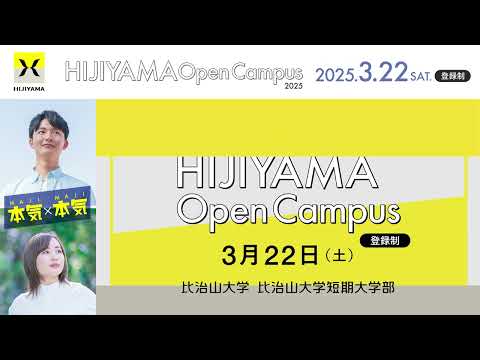 2025 Open Campus【3/22開催・予約受付中！】比治山大学
