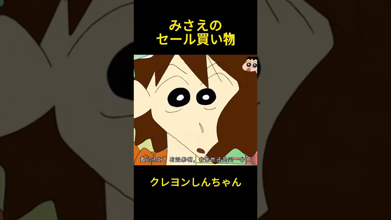 みさえのセール買い物 #クレヨンしんちゃん #コントチャンネル #アニメ #面白い #コント #お笑い #funny #shorts #雑学