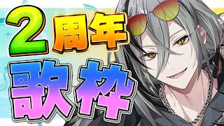 【歌枠】2周年なので歌います!!【日裏クロ / ネオポルテ】