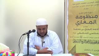 شرح منظومة المغازي للعلامة البدوي//10 //للشيخ محمد محمود الشنقيطي image