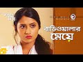 বাড়িওয়ালার মেয়ে | Afran Nisho | Tasnia Farin | Bangla Natok Scene | Bhalobasha Mitt