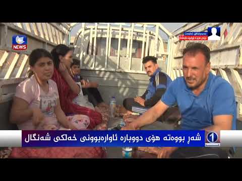 بەڤیدیۆ.. جارێکی دیکە شەڕ دەبێتە هۆی ئاوارەبوونی خەڵکی شەنگال
