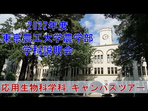 2022年度東京農工大学農学部　学科説明会　応用生物科学科　キャンパスツアー