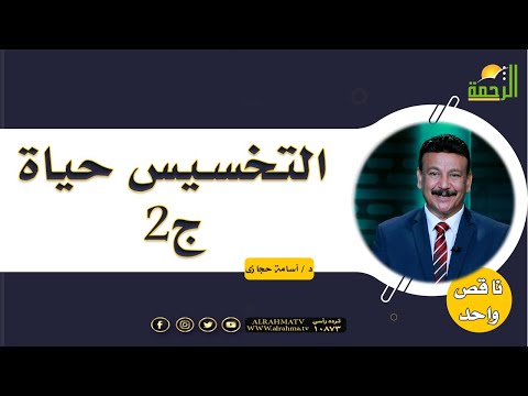 التخسيس حياة ج2 || برنامج ناقص واحد مع د: أسامة حجازي
