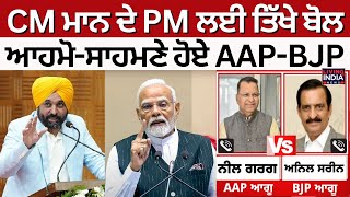 CM Bhagwant Mann ਦੇ PM Narendra Modi ਲਈ ਤਿੱਖੇ ਬੋਲ, ਆਹਮੋ-ਸਾਹਮਣੇ ਹੋਏ AAP-BJP, ਵੇਖੋ ਭਖਦੀ Debate