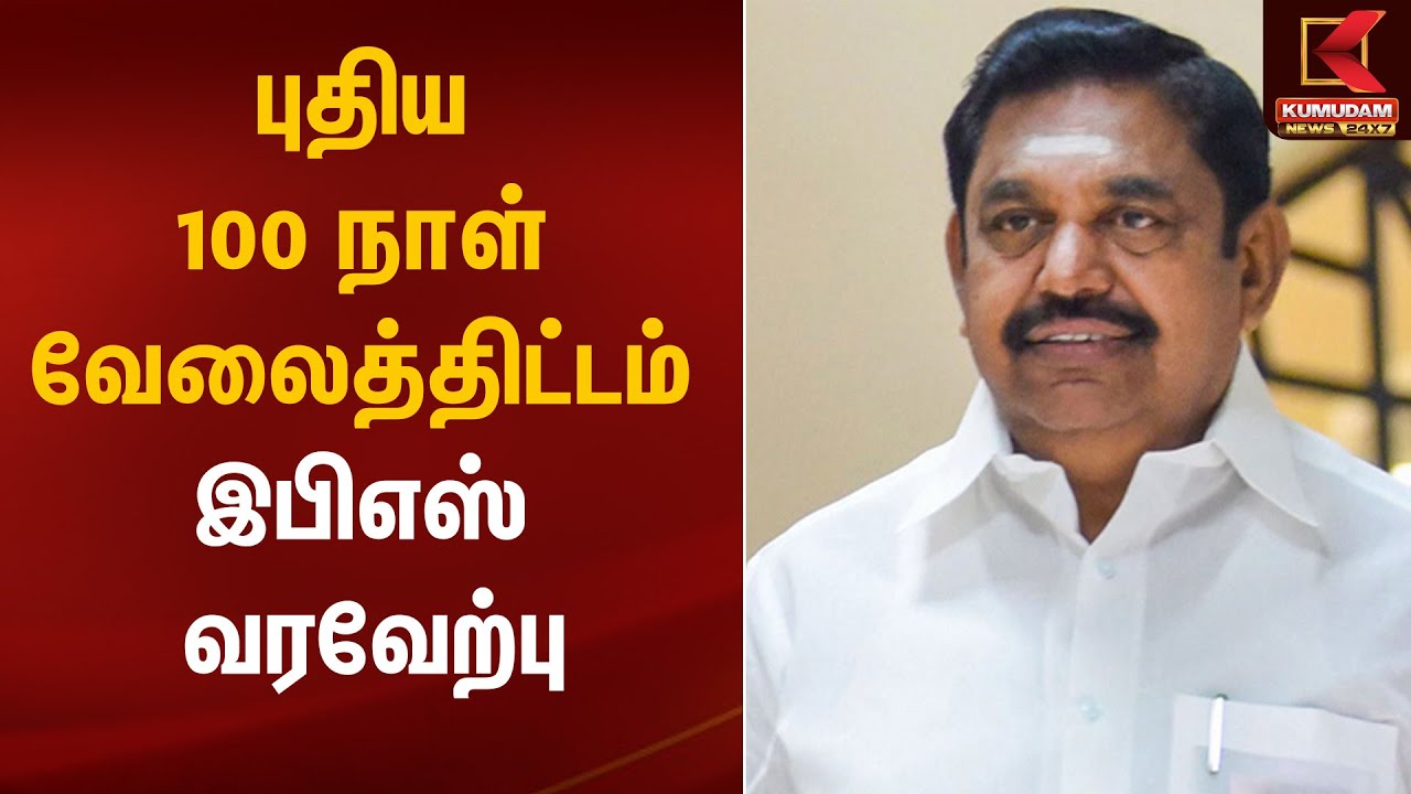 புதிய 100 நாள் வேலைத்திட்டம்; இபிஎஸ் வரவேற்பு | 100 Days Work | EPS