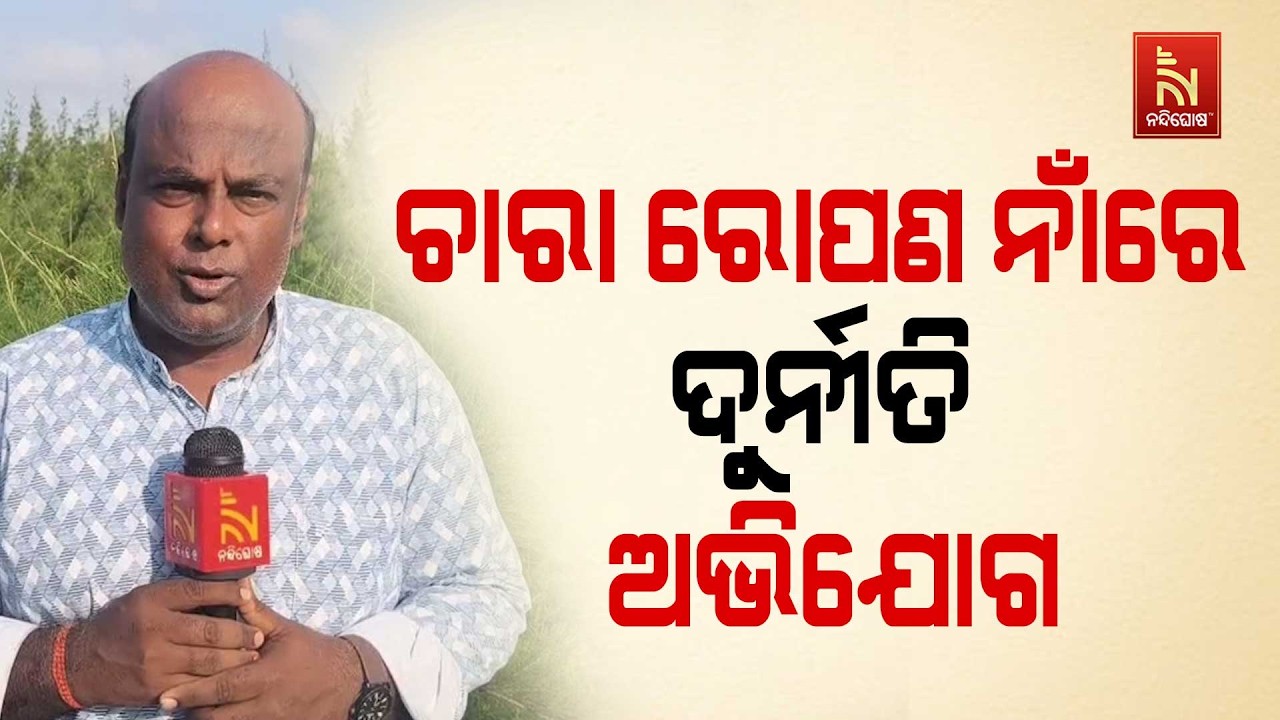 ପୁରୀ ଜିଲ୍ଲା ଅସ୍ତରଙ୍ଗ ବନାଞ୍ଚଳରେ ଚାରା ରୋପଣ ନାଁରେ ଦୁର୍?