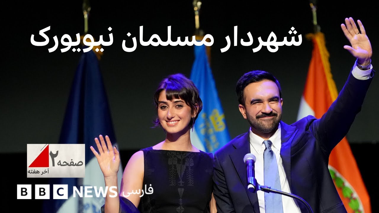 رای نیویورک به ممدانی؛ برای سیاست آمریکا به چه معناست؟ صفحه ۲