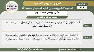 شرح رياض الصالحين (3) الشرح الأول - الشيخ سعد بن شايم الحضيري image