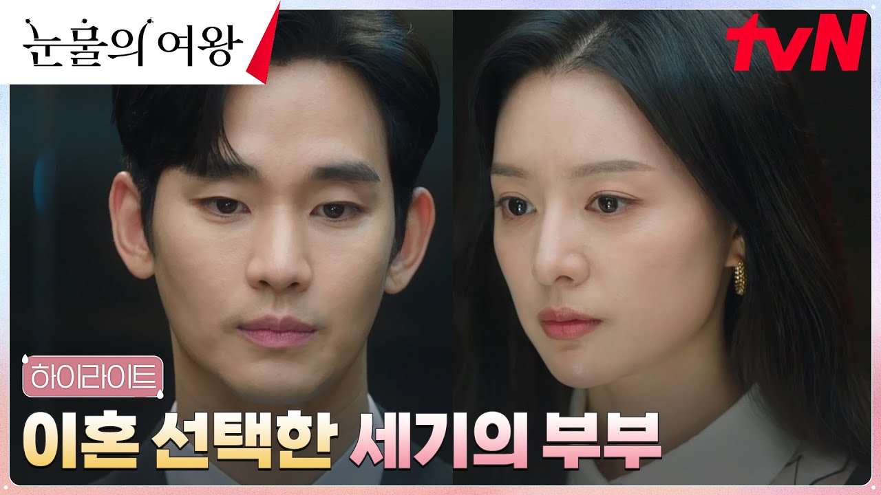 8화 하이라이트｜다시 멀어진 김수현X김지원, 결국 택한 이혼...! #눈물의여왕 EP.8