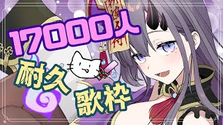 【耐久歌枠】ちゃんねる登録者17000人耐久歌枠！【ぱわーぼいすVtuber／彷徨鈴】
