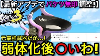 【スプラ3】元最強キル武器がアプデで弱体化！”バケットスロッシャー”解説！これは〇いです！【スプラトゥーン3】【バケツ無印】