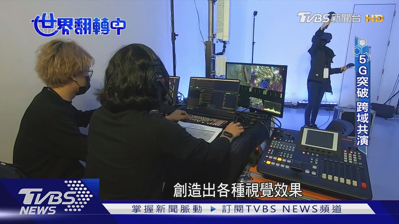 5G時代娛樂新體驗! 跨境、跨界即時互動突破