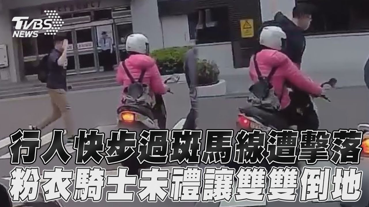 影音/行人快步過斑馬線遭擊落 粉衣騎士未禮讓雙雙倒地