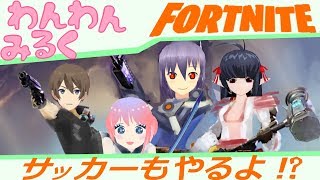 【同時再生推奨】わんわんみるくのサッカーフォートナイト【コラボ実況ミアル視点】