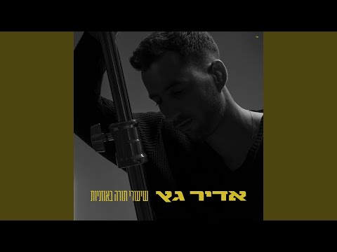 שיעורי תורה באוזניות
