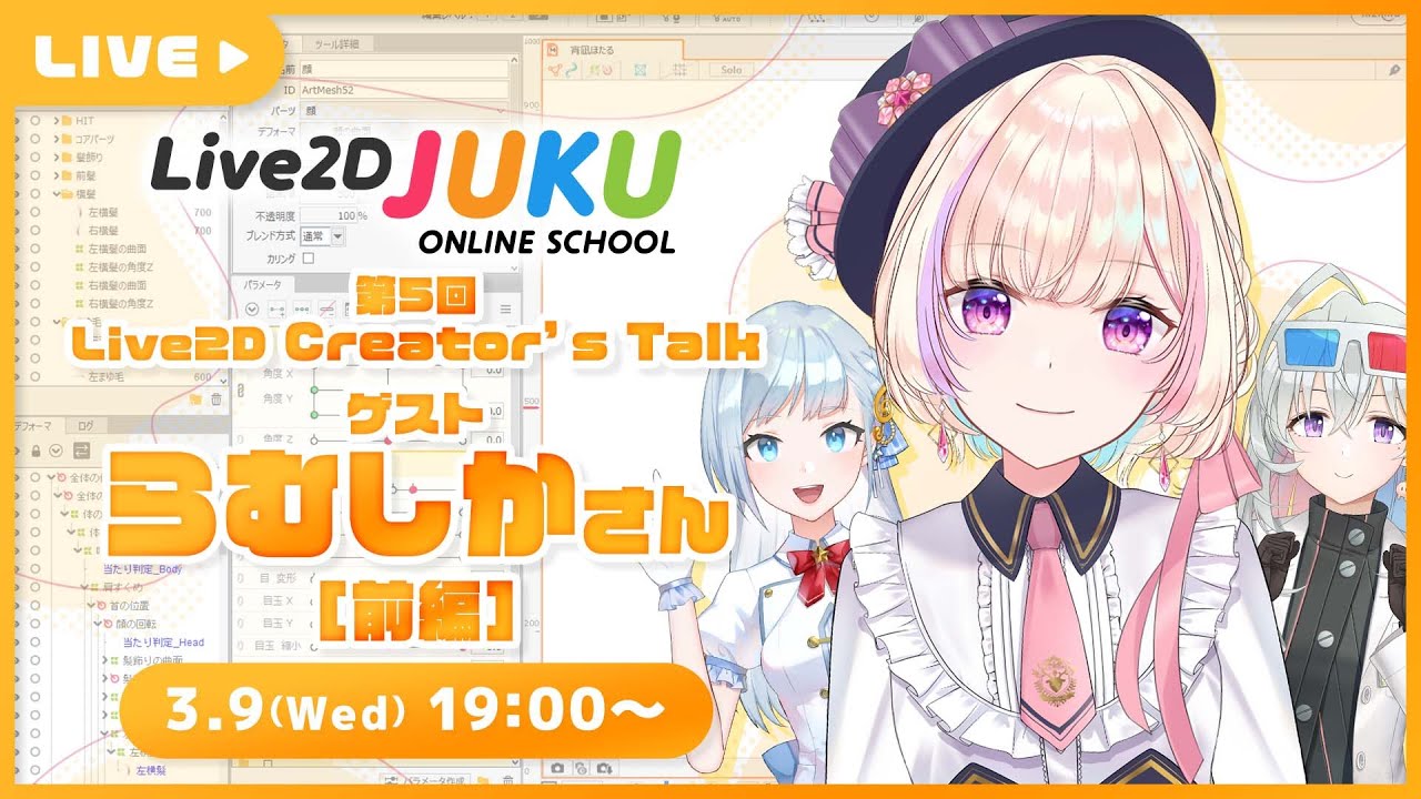 【Live2D Creator’s Talk】VTuberのパパに聞く！ #5 ゲスト:らむしかさん[前編]【#Live2DJUKU】