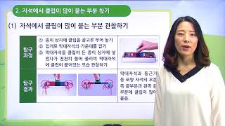 [백점맞는과학]15. 3학년 과학 자석의 이용 자석에 붙은 물체에는 어떤 것이 있을까요