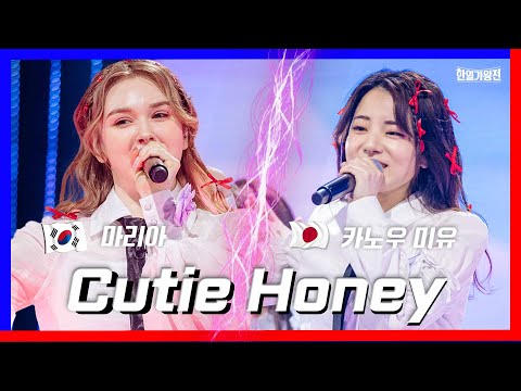 [클린버전]마리아&카노우 미유 - Cutie Honey ｜한일가왕전240423