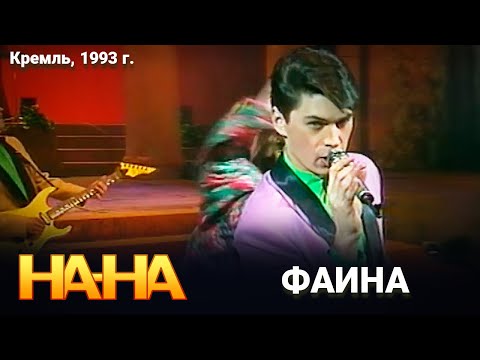 На-На - Фаина (1993)