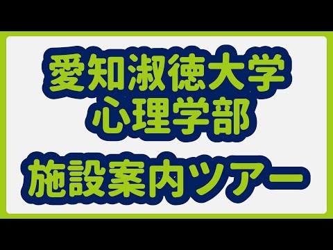 心理学科　心理学部施設案内ツアー