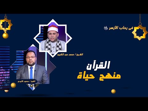 القرآن منهج حياة || فى رحاب الأزهر || الشيخ / محمود الابيدي - الشيخ / سعد زغلول