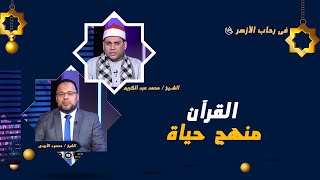 القرآن منهج حياة || فى رحاب الأزهر || الشيخ / محمود الابيدي - الشيخ / سعد زغلول