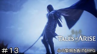 白銀の英雄か何かで？　TALES of ARISE　初見プレイ＃13