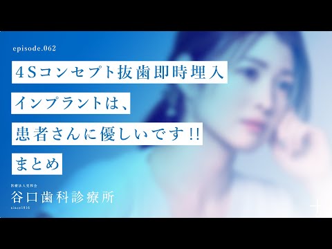 第62話 ４Sコンセプト抜歯即時埋入インプラントは、患者さんに優しいです‼️-まとめ-札幌駅前-赤れんがテラス6階-谷口歯科診療所
