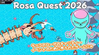 【Rosa Quest 2026】ラッコのローザの生誕を祝うアクションゲーム