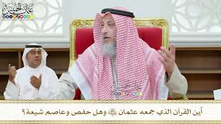 440 - أين القرآن الذي جمعه عثمان رضي الله عنه وهل حفص وعاصم شيعة؟ - عثمان الخميس