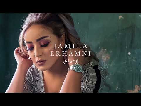 جميلة - إرحمني | Jamila - Erhamni