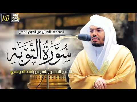 سورة التوبة