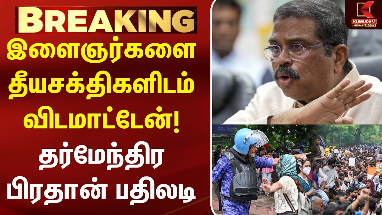 இளைஞர்களை தீயசக்திகளிடம் விடமாட்டேன்! - Dharmendra Pradhan பதிலடி | CJP | PM Modi | Abhijeet Dipke