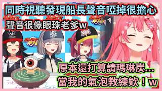 發現船長聲音啞掉嚇一跳的35親w 狼媽吐槽聲音像眼珠老爹害船長都笑出來了w【博衣こより/宝鐘マリン/白銀ノエル/尾丸ポルカ/大神ミオ/響咲リオナ】【hololive中文】【Vtuber精華】